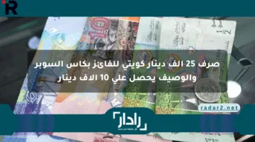 صرف 25 ألف دينار كويتي للفائز بكأس السوبر والوصيف يحصل على 10 آلاف دينار